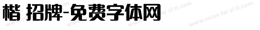 楷 招牌字体转换
